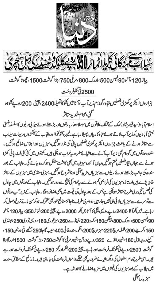 سیلاب کی تباہ کاریوں نے مہنگائی کا نیا طوفان کھڑا کردیا ناجائز منافع خور،متحرک