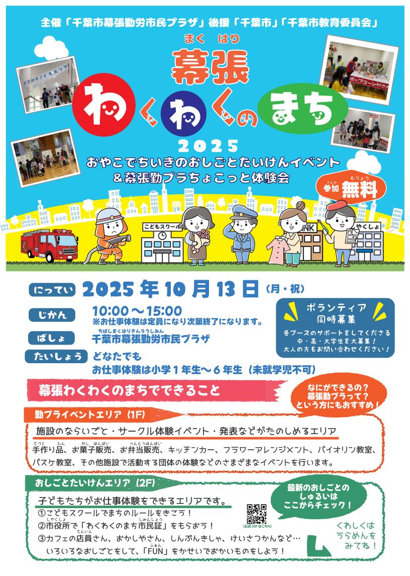 makuhariksp's tweet image. 【幕張わくわくのまち2025】
10月13日(月)10：00-15：00開催予定😊！

おやこでちいきのおしごとたいけん！
まちづくり・職業体験イベントを開催します❣️
お仕事を体験➡️自分でお金を稼ぐ➡️ものを買ってみよう🥰
＃幕張 ＃海浜幕張 ＃イベント ＃職業体験 ＃お仕事 ＃おしごと ＃体験 ＃たいけん