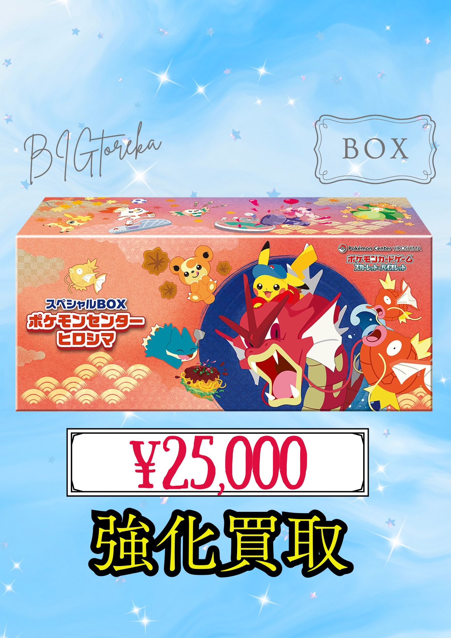 即日発送可　ポケモンカードゲーム　スペシャルBOX　ポケモンセンターヒロシマ スペシャルBOX ポケモンセンターヒロシマ - Meccha Japan