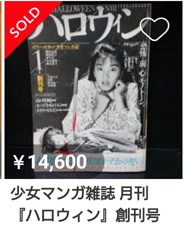 少女マンガ雑誌 月刊『ハロウィン』創刊号