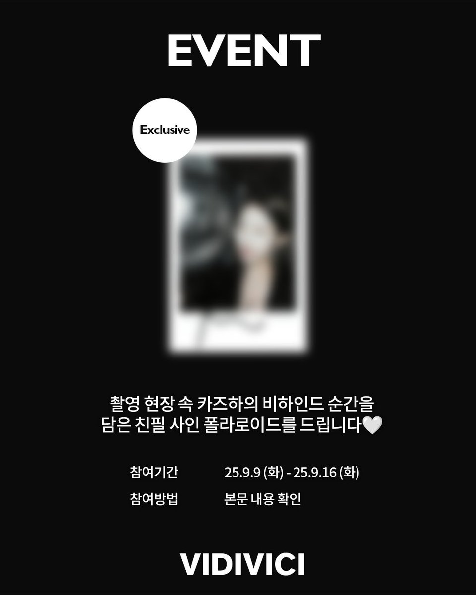 #RT이벤트 #팔로우이벤트 

🎬𝗡𝗘𝗪 비디비치 촬영 비하인드컷 친필 사인 폴라로이드 증정 이벤트✨

촬영 현장 속 카즈하의 비하인드 순간을 담은 친필 사인 폴라로이드를 드립니다💖
비디비치와 카즈하를 사랑하는 마음을 댓글로로 남기고💬, 카즈하의 순간을 소장할 기회를 잡으세요🤍

한 분을