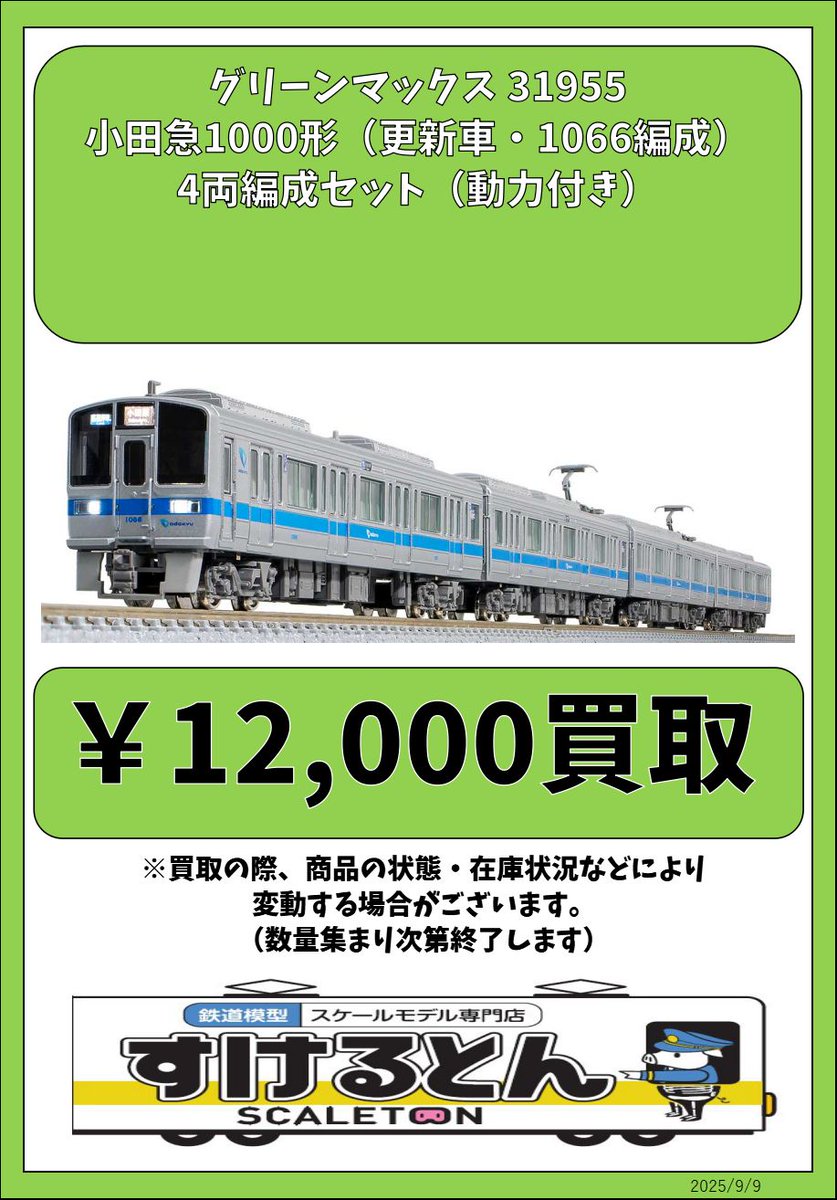 Nゲージ 小田急1000形 (更新車・1066編成) 4両編成セット (動力付き