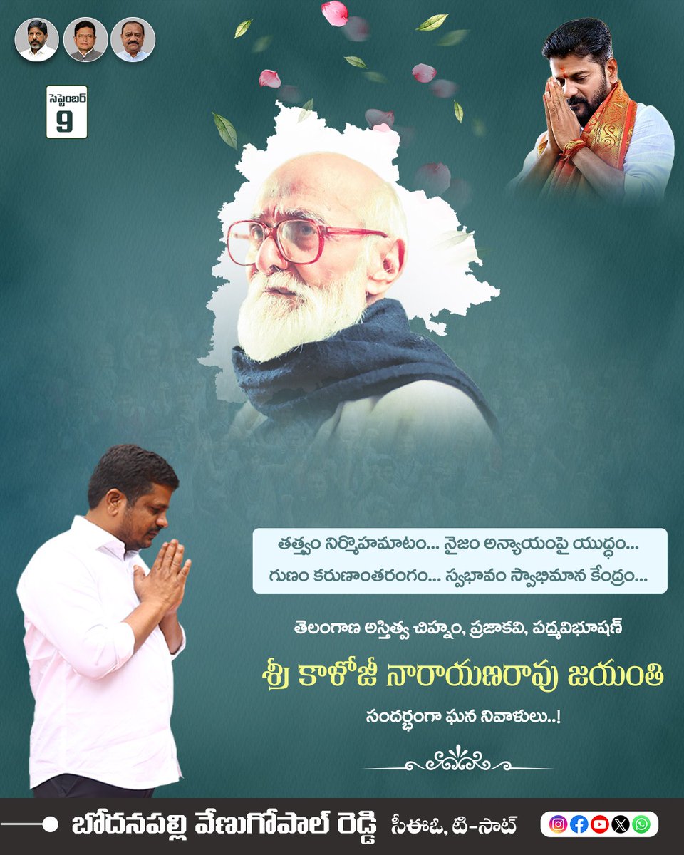 BodanapallyVGR's tweet photo. తత్త్వం నిర్మొహమాటం...
నైజం అన్యాయంపై యుద్ధం...
గుణం కరుణాంతరంగం...
స్వభావం స్వాభిమాన కేంద్రం...
తెలంగాణ అస్తిత్వ చిహ్నం, ప్రజాకవి, పద్మవిభూషణ్ శ్రీ కాళోజీ నారాయణరావు జయంతి సందర్భంగా ఘన నివాళులు..!
💐 బోదనపల్లి వేణుగోపాల్ రెడ్డి
సీఈఓ, టి-సాట్
#Kaloji #Telangana #Prajakavi #PadmaVibhushan #TSAT #Tribute #TelanganaIdentity #LiteraryLegend
@revanth_anumula @TelanganaCMO @Bhatti_Mallu @seethakkaMLA @iamkondasurekha @TSATnetwork @Min_SridharBabu @OffDSB @DigitalMediaTG @jupallyk_rao @oratorgreat @kiran_chamala @IPRTelangana @KomatireddyKVR @UttamINC @VivekVenkatswam @INC_ponguleti @Tummala_INC @ayodhya_boreddy @AapannaHastham @INCIndia @Congress4TS @INCTelangana @IYCTelangana @sadiqpress @BRSparty @BJP4India @SatishManneINC @burravenkatesh5 @EduMinOfIndia @TSEduDept @Vemnarenderredy @KondaSurekha @meeseethakka @KondaSurekha @K_RaghuveerINC @VamsiChandReddy @DrMalluRavi1