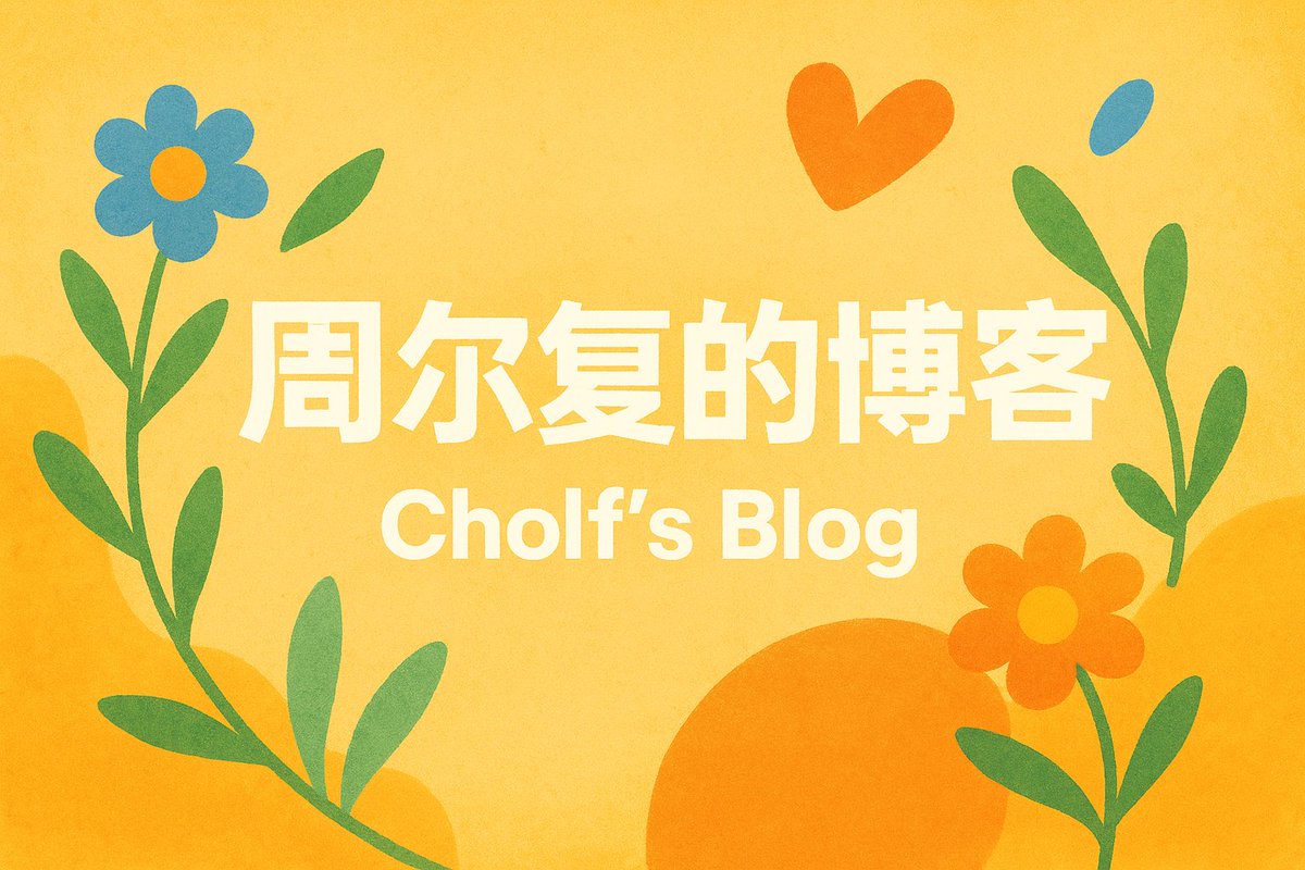 让 ChatGPT 帮我生成博客的缺省 OG 图，提示词： 

帮我画个博客的 default og image，上书 “周尔复的博客”，下面用英语写 Cholf's Blog，加点好看的配图装饰和背景，风格轻快明亮，可以用 It Takes Two 的美术风。 

结果就这样了，非得整朵花吗😂
