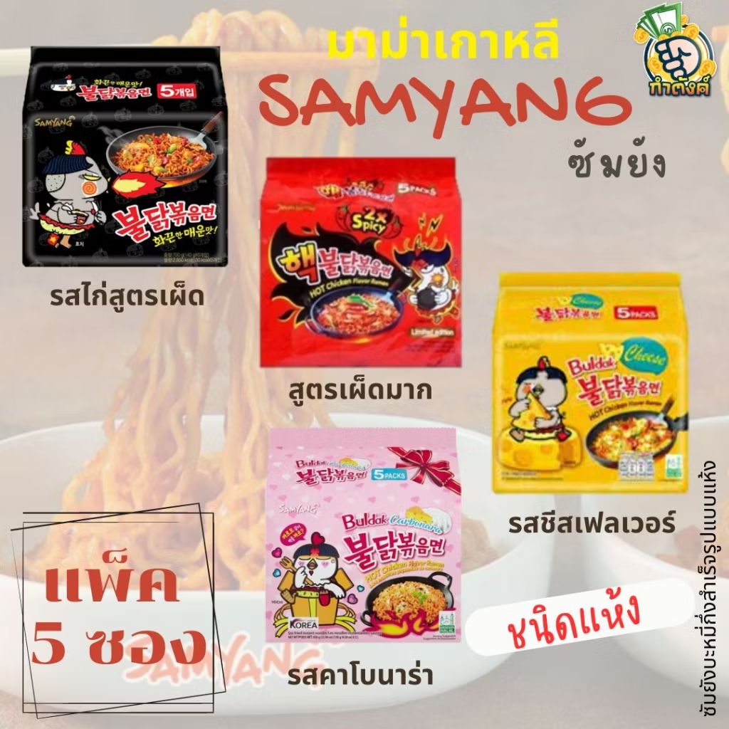 BooSSiii's tweet image. ลองดู Samyang ซัมยังมาม่าเกาหลี ชนิดแห้ง สูตรเผ็ด (ขนาดแพ็ค 5 ซอง) เลือกรสได้ ในราคา ฿17.88 ที่ Shopee s.shopee.co.th/9pUmbakx83?sha…