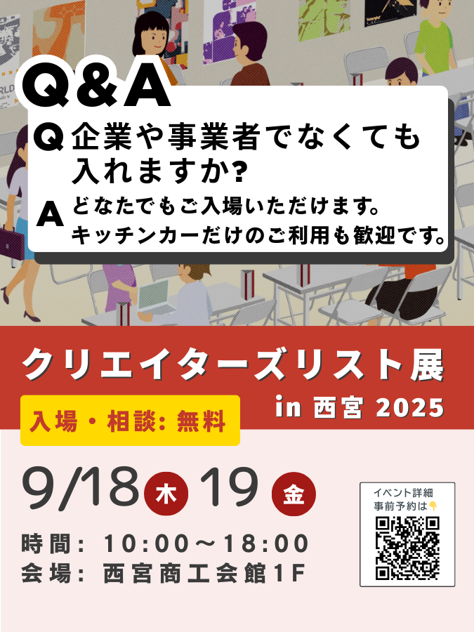 クリエイターズリスト展は、どなたでもご入場いただけます。
🎙️セミナーのみ聞きたい
🚗キッチンカーを利用したい
などのご来場も大歓迎いたします😊

下記についてご理解のうえ、ご来場をお願いします🙇‍♂️
本会は、企業や事業者の方とクリエイターの商談会です。