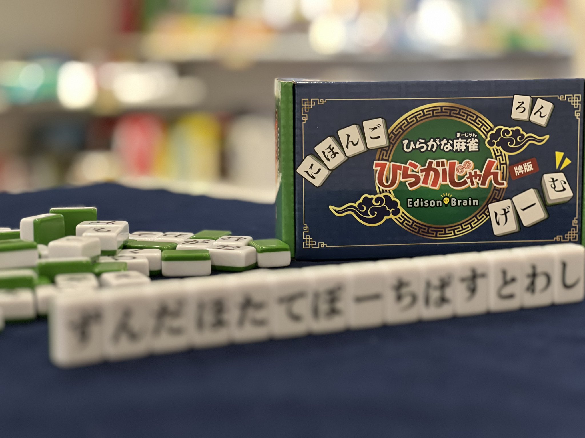 ひらがな麻雀 Edison Brain 120個　ひらがじゃん　牌バージョン 楽天市場】「ひらがな麻雀 ひらがじゃん 牌ばーじょん」牌版