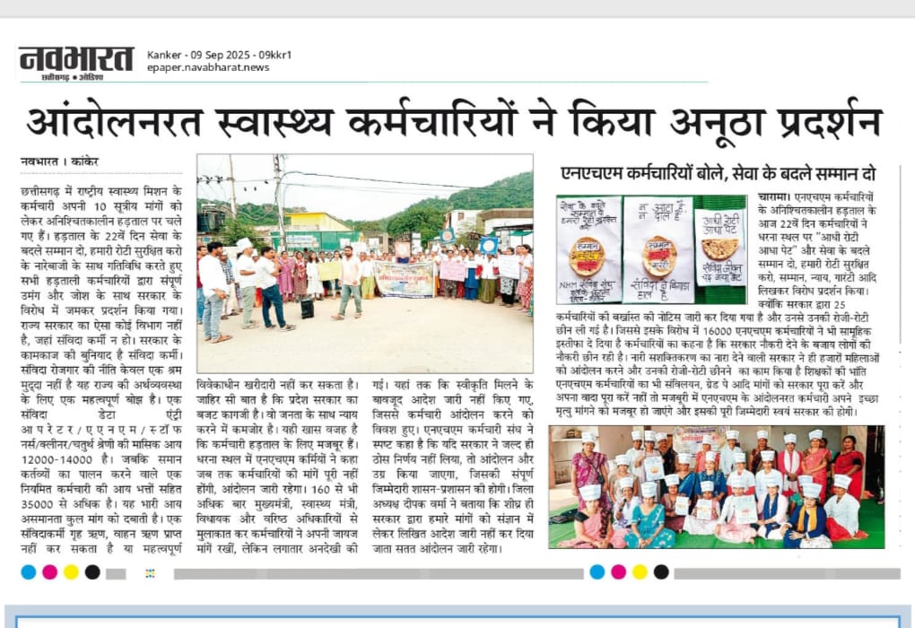 छत्तीसगढ़ के NHM कर्मचारियों का संघर्ष 23 दिन से जारी है, लेकिन सरकार चुप है।
अब तो न्याय चाहिए, नियमितीकरण चाहिए।
#Nhmniymitikaran #Justice_for_CGNHM #CGCabinate