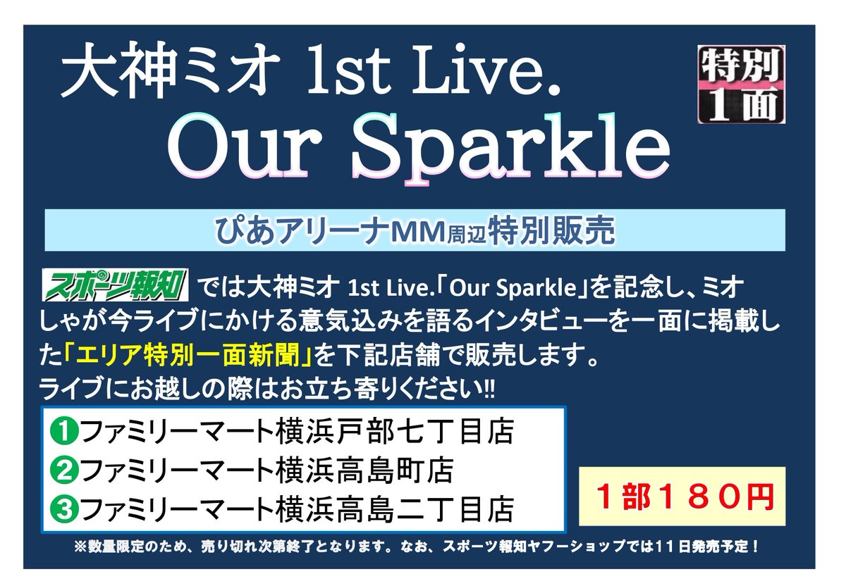 📣#ミオファ のみなさま～ ＼ #スポーツ報知 では、#大神ミオ 1st Live