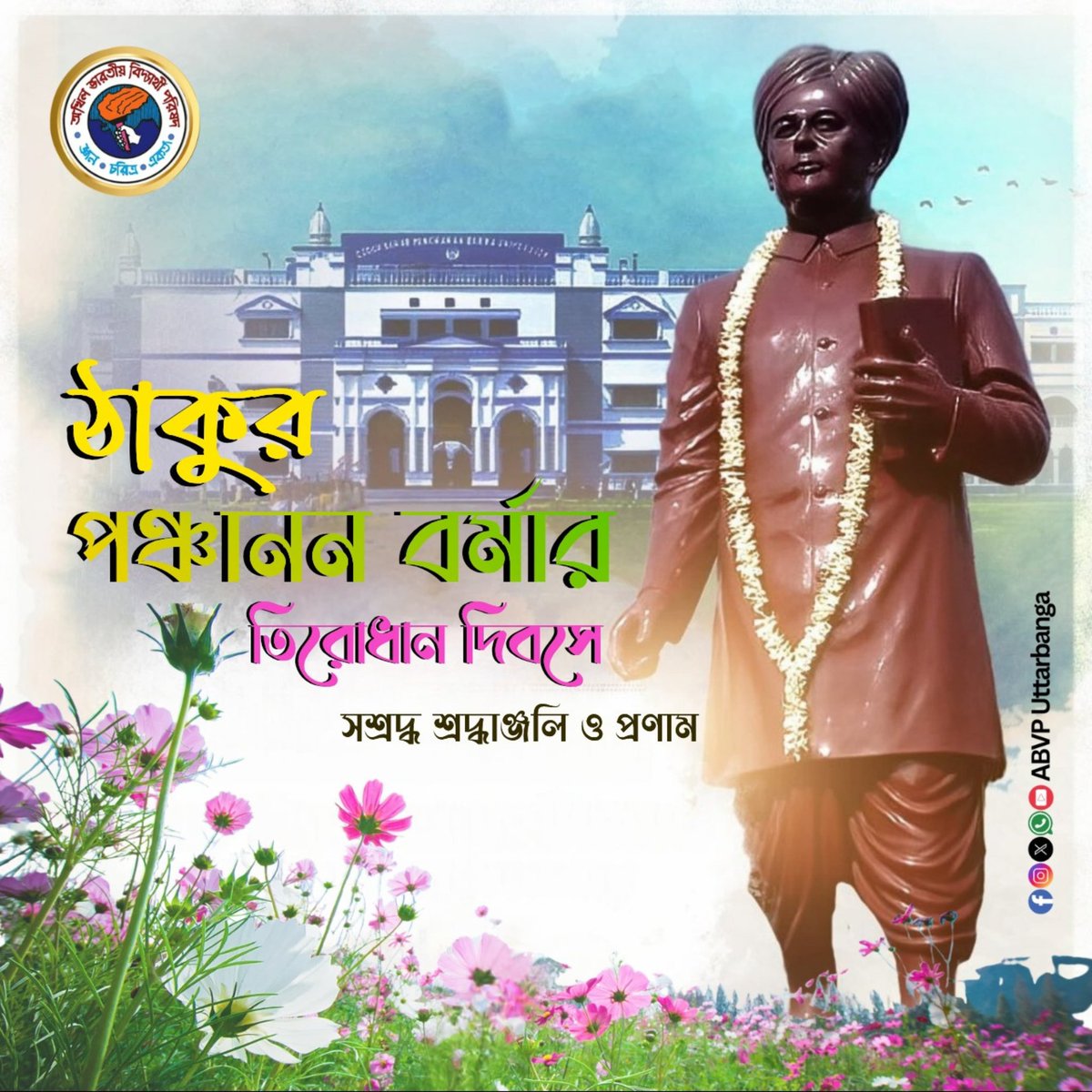 সমাজ সংস্কারক, সাহিত্যিক, শিক্ষাবিদ, বিশিষ্ট আইনজ্ঞ রায়সাহেব ঠাকুর পঞ্চানন বর্মার তিরোধান দিবসে সশ্রদ্ধ শ্রদ্ধাঞ্জলি ও প্রণাম।
#ABVPUttarbanga 
#Abvp 
#ABVPSouthmalda 
#CollegeStudent 
#collegecampus 
#ABVP