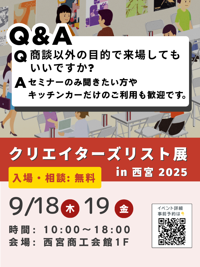 クリエイターズリスト展は、多様な職種の「仕事人クリエイター」と直接お話しできる商談会です。
気になるクリエイターに仕事について話を聞いたり、依頼方法を尋ねたいといった目的のご来場は大歓迎です。

🎙️セミナーのみ聞きたい
🚗キッチンカーを利用したい
などのご来場も大歓迎いたします😊