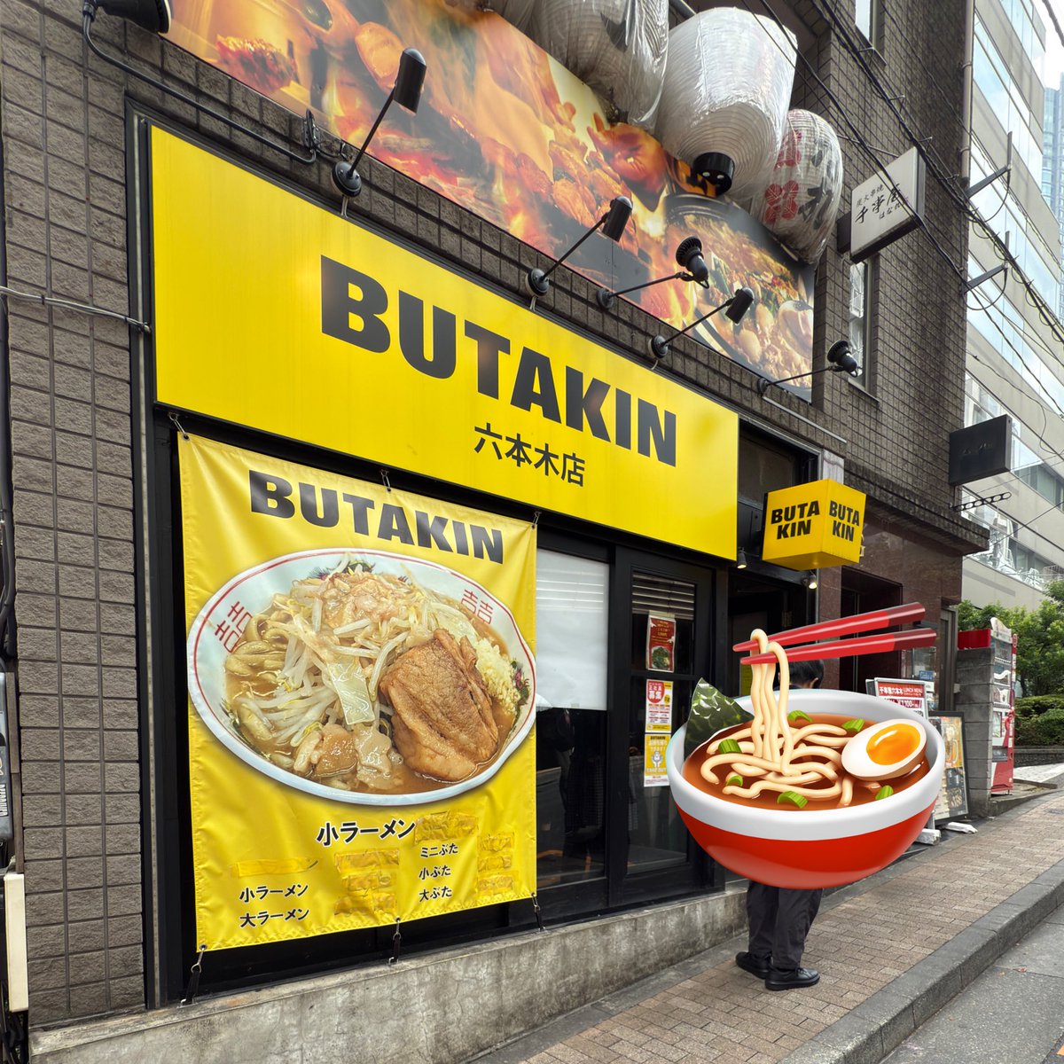 ラーメン🍜美味しかった😋
ぐんちゃんが食べたのは
⚫︎ 大ラーメン 麺375g
⚫︎ニンニクマシ野菜マシアブラマシ
⚫︎麺は食べずに残した
⚫︎席は入り口から5番目
だそうです❣️
夜はお店の方変わるから聞いてもわからないらしいです。

BUTAKIN 六本木店
maps.app.goo.gl/aGDHYDPwXa5D6u…