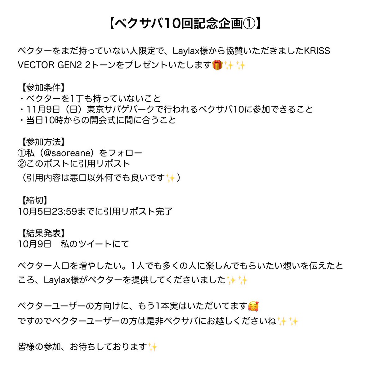 saoreane's tweet photo. 【ベクサバ10回記念企画①】

「ベクターをまだ持っていない人」限定で、Laylax様から協賛いただきましたクリスベクターをプレゼント🎁✨✨

参加条件などは添付画像をお読みください✨皆様からのご参加お待ちしています🥰

引用リポスト〆切：10月5日23:59

Laylax様、ありがとうございました✨✨ https://t.co/A1fhetNOLF