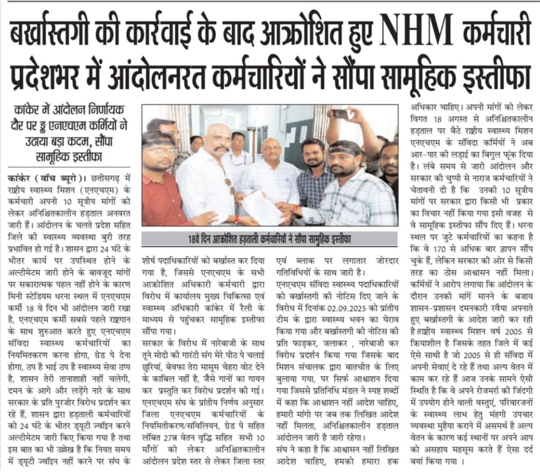 NHM कर्मचारियों की माँगें जायज़ हैं,
कर्मचारी सड़क पर और सरकार सत्ता में मौन क्यों?
#Nhmniymitikaran #Justice_for_CGNHM #CGCabinate