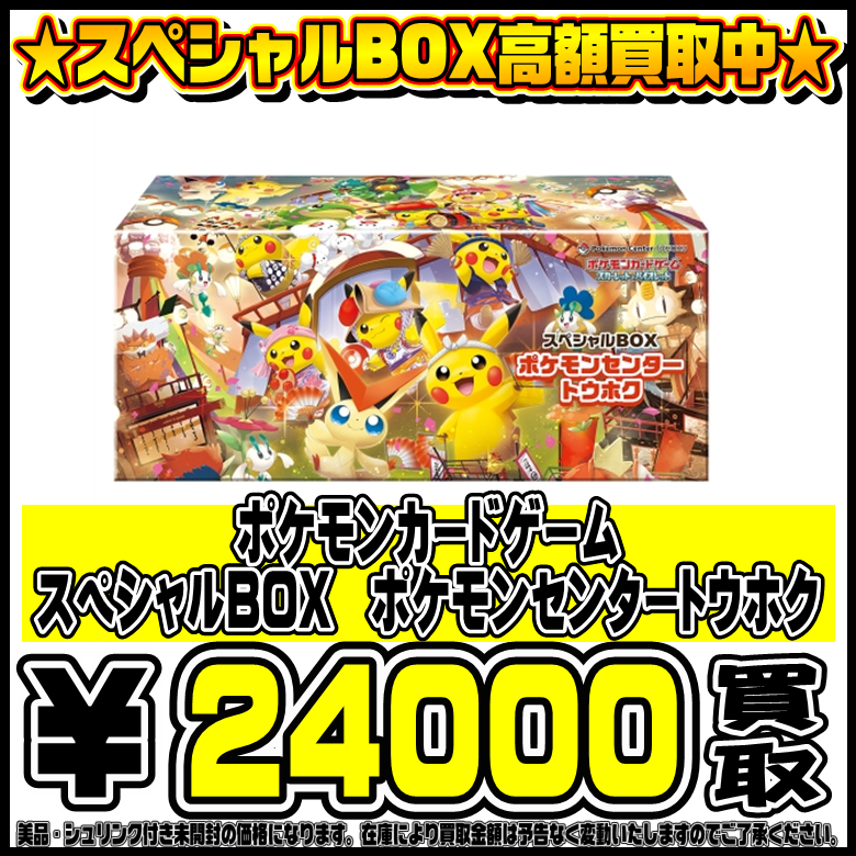スペシャルBOXポケモンセンターヒロシマ、トウホク も高価買取！！ 9/9
