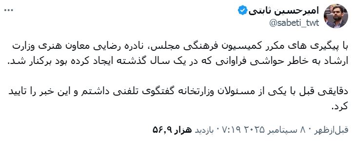 sahandiranmehr's tweet photo. منظور از «حواشی فراوان» توییت مشاور جلیلی این است که خانم #نادره_رضایی همان بانویی است که نقش موثری در برگزاری ارکستر ملی جوانان در موزه هنرهای معاصر،  کنسرت علی قمصری در محوطه برج آزادی، انتقال آثار نفیس انبار شده برای نمایش در موزه هنرهای معاصر، نمایشگاه آثار زنان نقاش معاصر  و حمایت از فستیوال کوچه آن هم در این مدت کم مسئولیتش داشته و از همه بدتر اینکه گفته:«خیابان به عنوان فضای عمومی برای همه است» و از مردم بابت اینکه موفق به برگزاری کنسرت شجریان نشد عذرخواهی کرد. 
الگوی کار هم چنین است که اول وطن امروز و کیهان و فارس، با عباراتی چون «مدیر حاشیه ساز» سوژه را مشخص می‌کنند، سپس کمیسون فرهنگی مجلس گزارش تهیه می‌کند و کارت زرد می‌دهند و نهاد ذیربط را تحت فشار قرار می‌دهند، حالا نوبت اکانت‌‌های سلطنت‌طلب و چهره‌های شاخص آنان است که همان فرد را با جملات و کلمات عریان‌تر بنوازند و امثال اکانت #حافظه_تاریخی فیلم و عکسش را از آرشیو فارس و اکانت راه دیالمه بگیرند و به اصطلاح براندازان را تحریک و تشویق کنند. بعد هم خبر برکناری طرف می‌آید و وفاقیون داخل دولت هم الله الله و به به می‌گویند. اعلام نهایی پیروزی هم معمولا بر عهده امیرحسین ثابتی است.