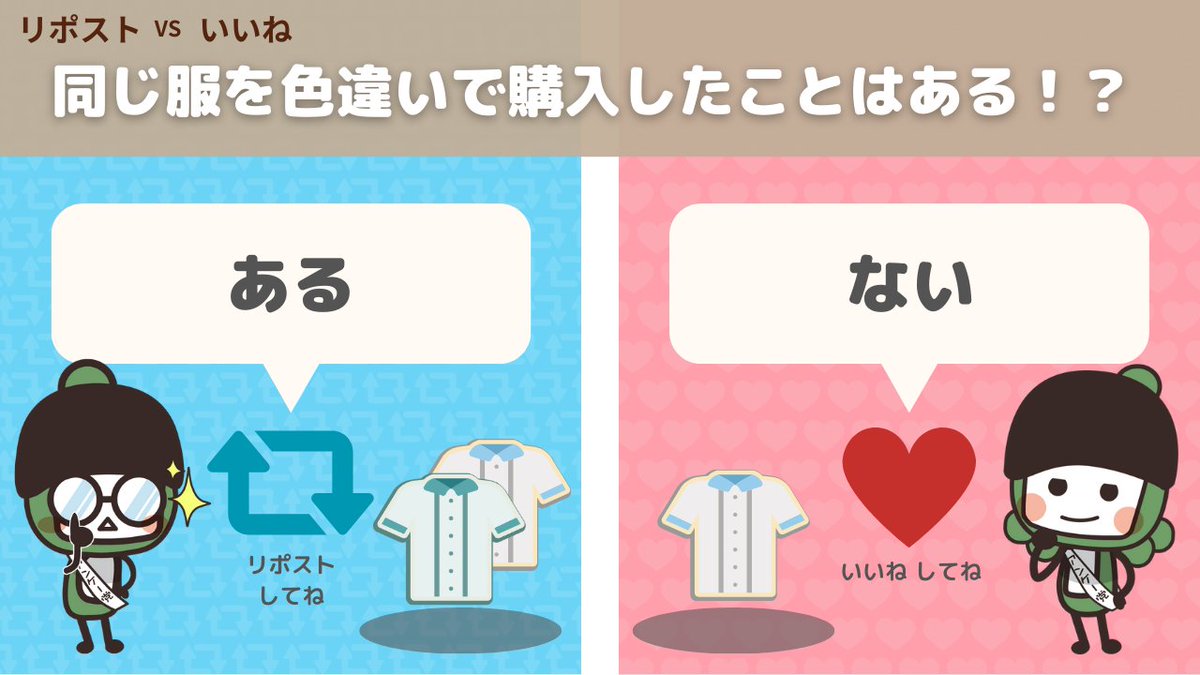 macromill_enq's tweet image. 9月21日は #ファッションショーの日 だよ👠

今日は服について質問するね～😉

みんなは、同じ服を色違いで購入したことはある⁉️

［ある］人はリポスト🔁
［ない］人はいいね❤

下着や靴下のセット売りは含まないで答えてね🙂