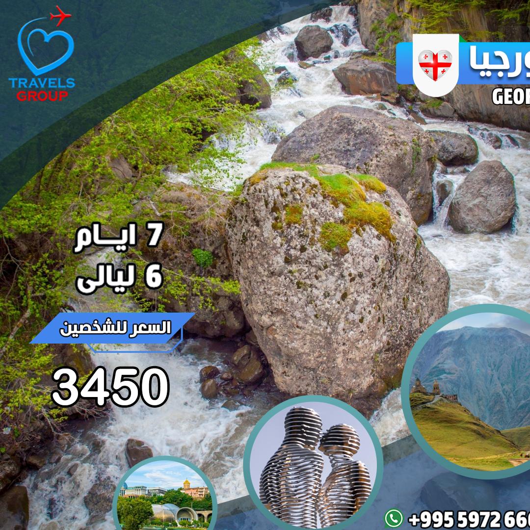 #جورجيا
تخيل تسافر وتحس إنك وسط أهلك
خدمة سعودية، ترتيب دقيق، وتعامل راقي
📲 خذ الراحة من أول رسالة
واتساب .. 📱>>  wa.me/995597266688