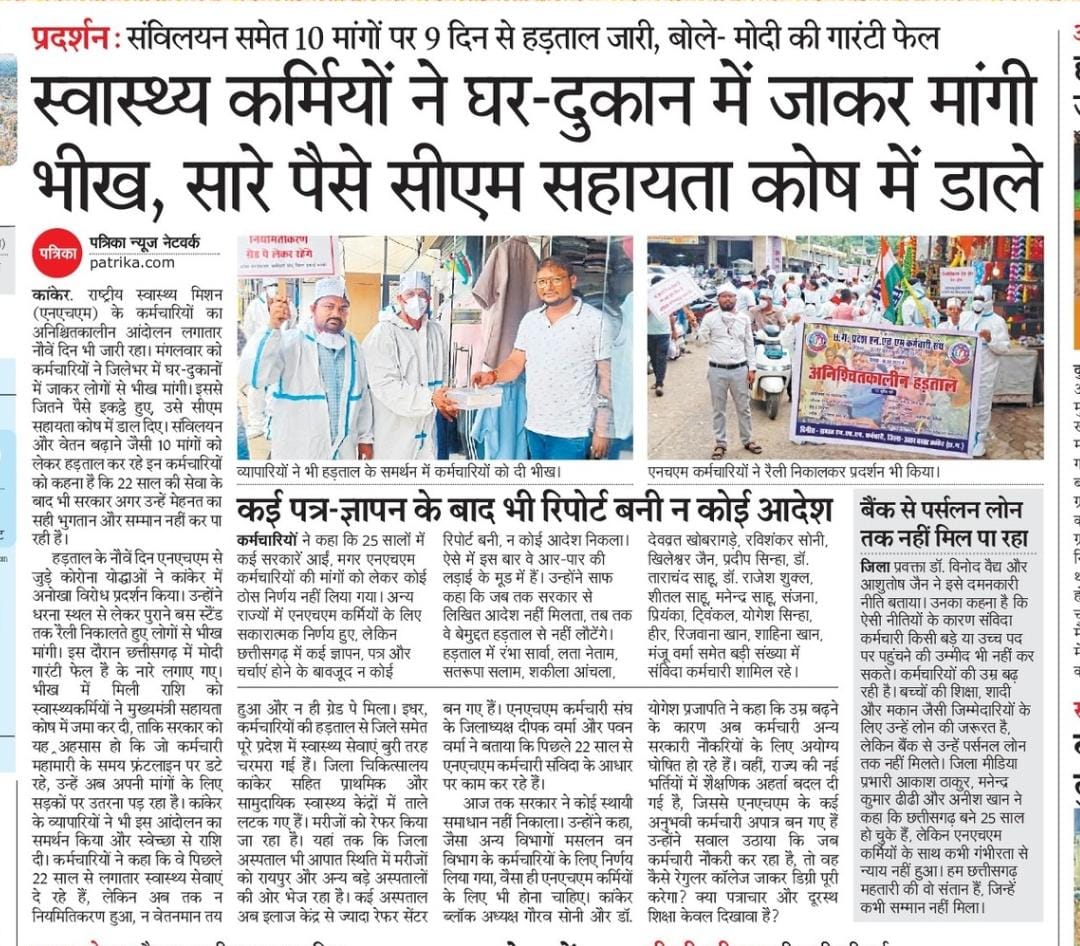 NHM कर्मचारियों ने कोरोना काल में अपनी जान की परवाह नहीं की।
आज उनकी माँगों की परवाह सरकार क्यों नहीं कर रही?
#Nhmniymitikaran #Justice_for_CGNHM #CGCabinate