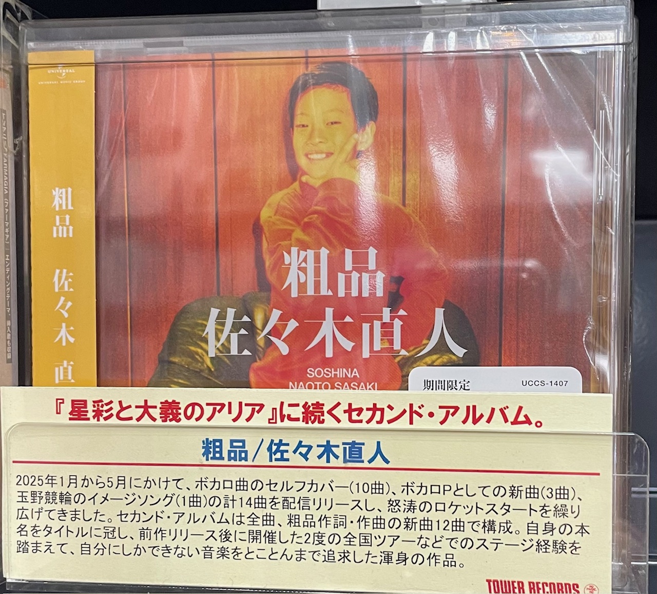 粗品/佐々木直人 佐々木直人【CD】 | 粗品 | UNIVERSAL MUSIC STORE