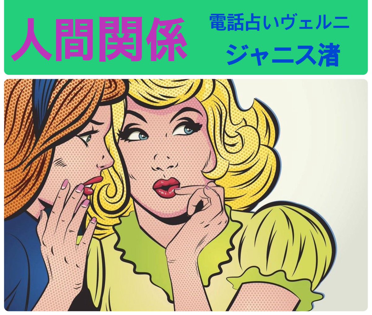 ジャニス渚🌈@ほしよみ堂所属/電話占いヴェルニ on X: 