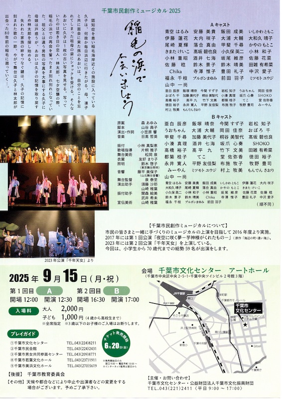 千葉市民創作ミュージカル「稲毛の浜で会いましょう」の音楽を担当いたしました。
9月15日　千葉市文化センター　アートホール
12時半　17時開演
チケットは完売となリました。
満員のお客様の前で芝居ができるなんて、本当に嬉しいことです。
頑張って本番を迎えたいと思います。