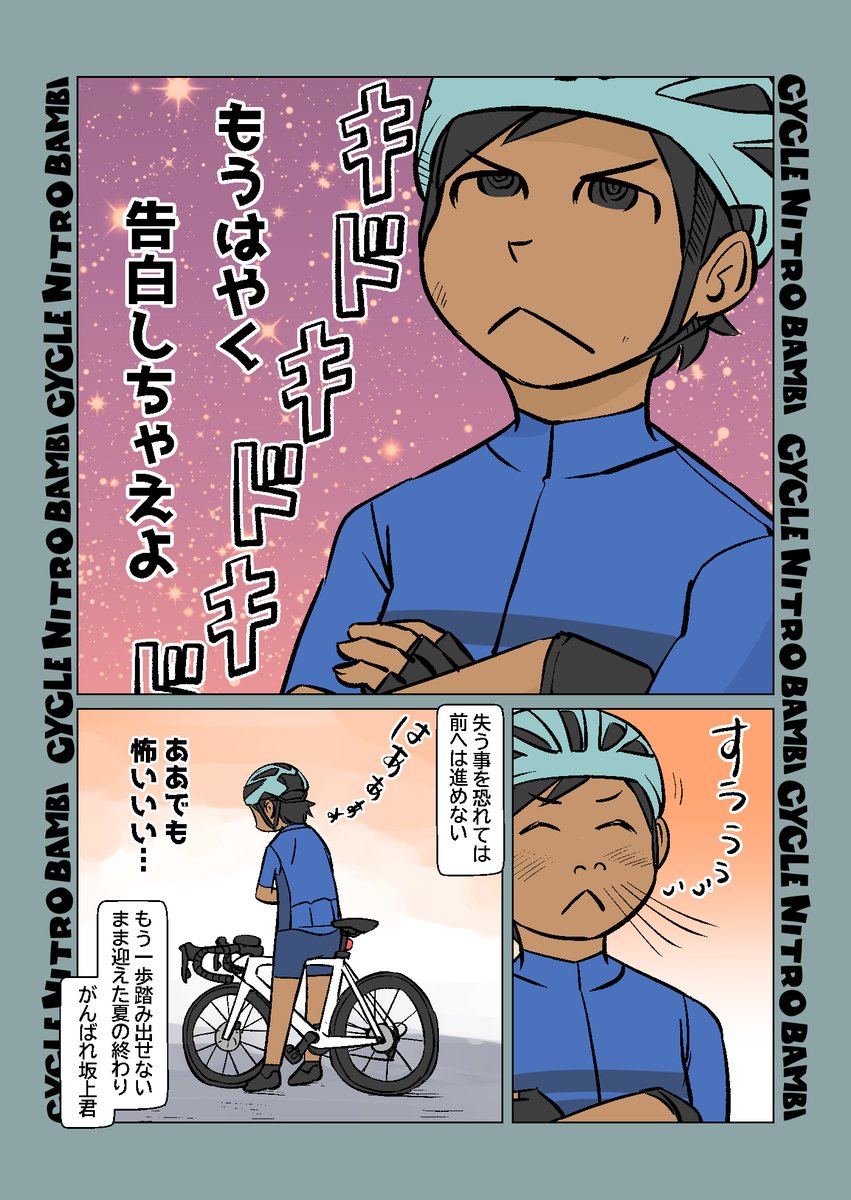 【サイクル。】坂上君の夏の終わりに残したもの
  【爽快ロードバイク漫画サイクル。】 
