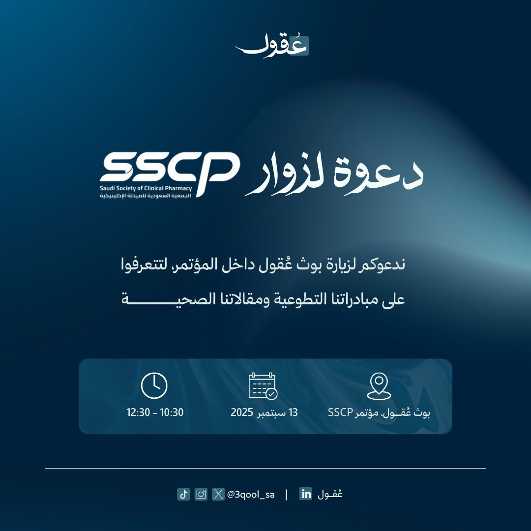 فخورون بتواجد عُـقول في الصرح العظيم
المؤتمر السنوي للجمعية السعودية للصيدلة الإكلينيكية 
الذي يجمع نخبة الخبراء والباحثين لتعزيز الإبتكار والإرتقاء بالصيدلة💙
زوروا الركن الخاص بنا وتعرفوا على مبادراتنا ومقالاتنا الصحية ✨
#SSCP25 
#عقول_في_SSCP