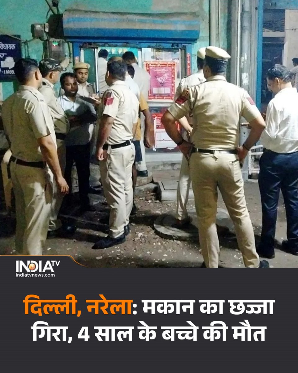 indiatvnews's tweet image. दिल्ली के नरेला में हादसा, मकान का छज्जा ढहने से चार साल के बच्चे की मौत

Read more: shorturl.at/JM1kA

#Delhi #Narela #BuildingCollapse #DelhiPolice