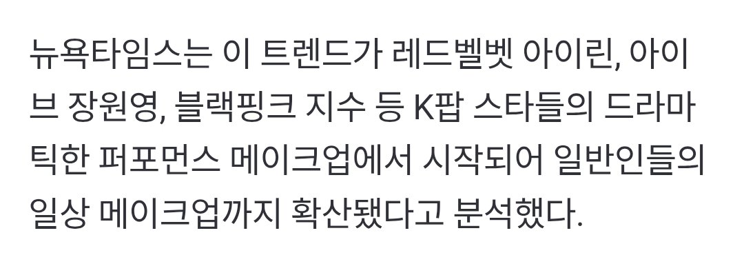#아이린 #IRENE was mentioned in the article about "Excessive blusher is a trend" The New York Times spotlights the K- beauty phenomenon.

The NY Times analyzed that this trend started with the dramatic performance makeup of K-pop stars such as Red Velvet's Irene.