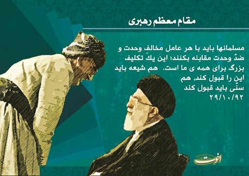 مسلمان ها باید با هر عامل مخالفِ وحدت و ضد وحدت مقابله بکنند این یک تکلیف بزرگ برای همه ما است هم شیعه باید این را قبول کند هم سنی باید قبول کند

#اتحاد_مقدس
#سپر_پولادین