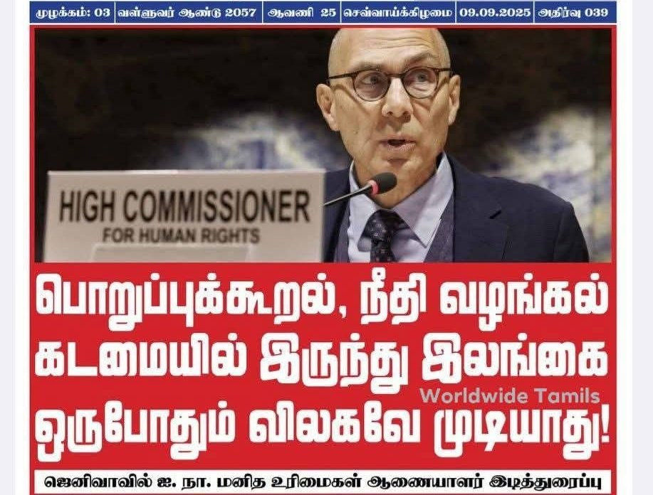 இலங்கையில் மனித உரிமைகள் மீறல்களிற்கான பொறுப்பை அரசு, படையினர் ஏற்க வேண்டும்! 

ஐ.நாவின் உரிமைகளிற்கான ஆணையாளர் மனித உரிமைகளிற்கான பேரவை கூட்டத்தொடரில் வலியுறுத்து.

#TamilGenocide #LKA #WWTnews #WorldwideTamils