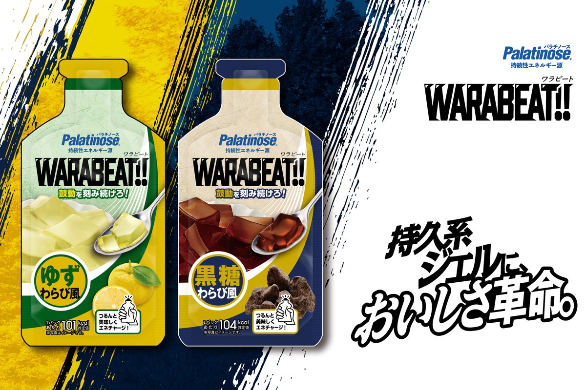 美味しすぎる補給食が登場！！

"パラチノース高配合"のわらび餅風ジェル発売開始

砂糖と比較して吸収スピードが約5分の１でゆっくりであるという性質から、持続的なエネルギー補給が期待でき、長時間の運動をサポートします。

「食と健康アワード2025」（JACDS主催）ゴールド賞受賞