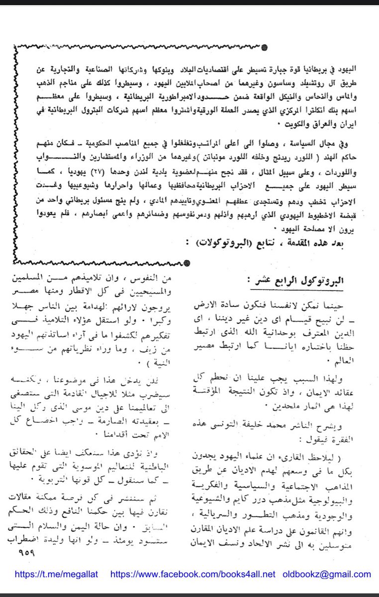 JhglAlharthi's tweet photo. حلقة (12) من حلقات الخطر اليhودي في بتروكولات حمقاء صهhhhhوون والذي قدمها وعلق عليها معالي الشيخ عبدالله   السعد القبلان الشدادي الحارثي- رحمه الله- تابعوا السلسلة 👇👇👆🏻👆🏻👆🏻 https://t.co/C6hAu02aty