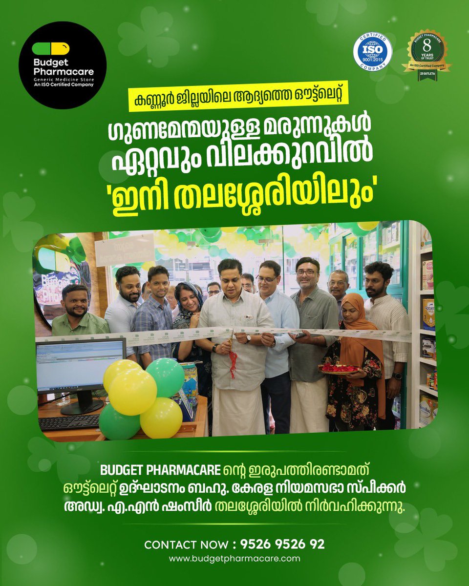 budgetpharma's tweet photo. Budget Pharmacare ഇനി മുതൽ  തലശ്ശേരിയിലും..!
ഉയർന്ന ഗുണനിലവാരമുള്ള മരുന്നുകൾ 70% വരെ വിലക്കുറവിൽ ലഭ്യമാക്കുന്ന Budget Pharmacare ന്റെ തലശ്ശേരി  ഔട്ട്ലറ്റ്ലെറ്റിന്റെ ഉദ്ഘാടനം ബഹു. കേരള നിയമസഭാ സ്പീക്കർ അഡ്വ. എ.എൻ ഷംസീർ നിർവഹിച്ചു. 

CONTACT NOW

9526 9526 92 https://t.co/sTrOVIvZmP