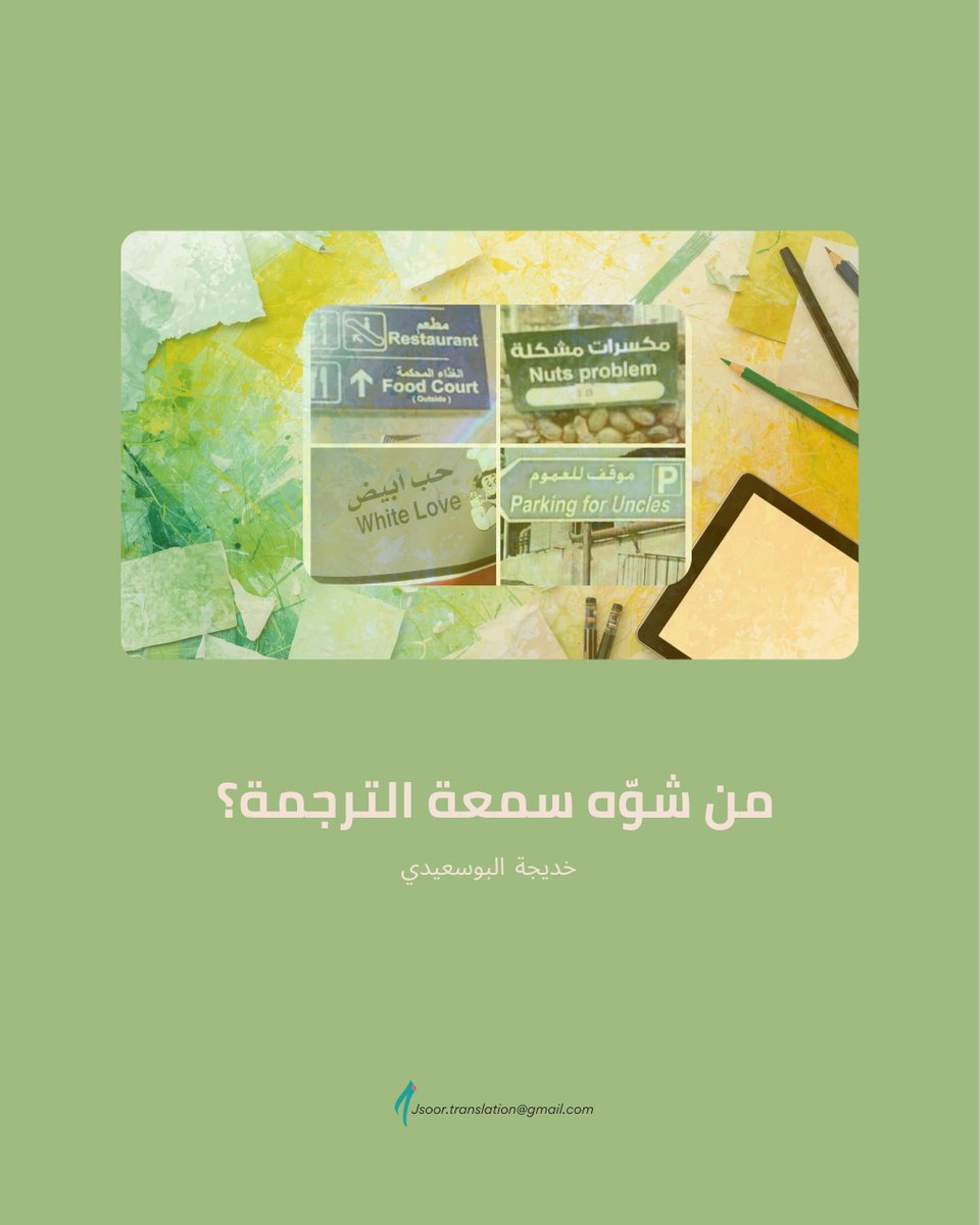 Jsoor_Services's tweet photo. "واضح إنها ترجمة"
"كأنها ترجمة جوجل!"

كم مرة سمعت هذا التعليق أو قُلته للإشارة إلى نص أو جملة بتراكيب لغوية غير مألوفة؟

يعتقد البعض بأن #الترجمة هي نقل حرفي لمعنى الكلمات من لغة إلى أخرى!

ويظن آخرون أن  معرفة لغتين كفيلة بأن تجعل من المرء مترجمًا، مستغربين من وجود تخصص الترجمة في الجامعات، يقضي فيه الطالب سنوات ليتعلم هذه المهنة، ثم تلاحقه الكثير من الأسئلة حتى بعد تخرجه، مثل: "وش بتشتغل بعد التخرج؟" أو "تترجم إلى كم لغة؟" أو غيرها من الأسئلة.

ويتعاظم الاستغراب إذا ما عرف السائل بأن الطالب يدرس الترجمة من وإلى اللغتين العربية والإنجليزية، فما الذي سيقدمه للبشرية إذا قضى سنوات من عمره ليتعلم الترجمة إلى لغتين يتقنها معظم الناس في منطقتنا؟

ثم قد يُطلب من #المترجم أن لا يقدم "#ترجمة_حرفية" بل نصًا يبدو أصليًا عند قراءته، غير مدركين بأن جوهر الترجمة هو أن يمد المترجم جسورًا يسد بها الفجوات الثقافية ليصل إلى نص يتلاءم مع القراء، محافظًا على رسالة ��لنص الأصلي!

فالهدف هو نقل #المعنى بطريقة طبيعية وسلسة وواضحة، لجعل الرسالة مفهومة ومقبولة ثقافيًا لدى الجمهور المستهدف، وليس النقل الحرفي.

ولا يمكن إنتاج نص مكافئ للنص الأصلي بمجرد قراءة الكلمات أو نقلها، لذا، يمر المترجم بعدة مراحل مع النص منها:

- تحليل النص الأصلي وفهم سياقه الثقافي
- تفكيك تراكيبه اللغوية
- طرح العديد من الأسئلة
- إعادة الصياغة مع مراعاة توصيل المعنى بالطريقة السلسة
- مراجعة النص الهدف

#مهنة_الترجمة ليست وليدة اليوم، بل بدأت كنشاط بشري منذ العصور القديمة، وشهدت تطوراتٍ ملحوظة في العصر الذهبي للإسلام، وقد حظي المترجمون حينها بتقدير كبير نظير إسهاماتهم في نقل العلوم والمعارف من الحضارات الأخرى.

وفي عصرنا الحديث، لم تكن بمنأى عن #التطورات_التكنولوجية التي أسهمت في تحسين فعالية ودقة الترجمة من خلال تزويد المترجمين بالأدوات #التقنية التي تعينهم على تعزيز إنتاجيتهم، وهي -بلا شك- لا تلغي دور العقل البشري الذي يتفوق على الآلة في تحليل السياقات الثقافية وإضفاء طابع الإبداع.

تظل الترجمة عملية إبداعية تثري المحتوى الإنساني وتساهم في الحفاظ على التراث الثقافي ونشره،
لذا؛ في المرات القادمة، عندما ترى نصًا بتراكيب غريبة، أعلم يقينًا بأن الترجمة "الفعلية" بريئة منها -وفي كثير من الأحيان- حتى "ترجمة جوجل" بريئة، إنما ��ي اجتهادات لمن هم بعيدون كل البعد عن السياقات اللغوية والترجمية.

#المترجم_في_خدمة_المترجم