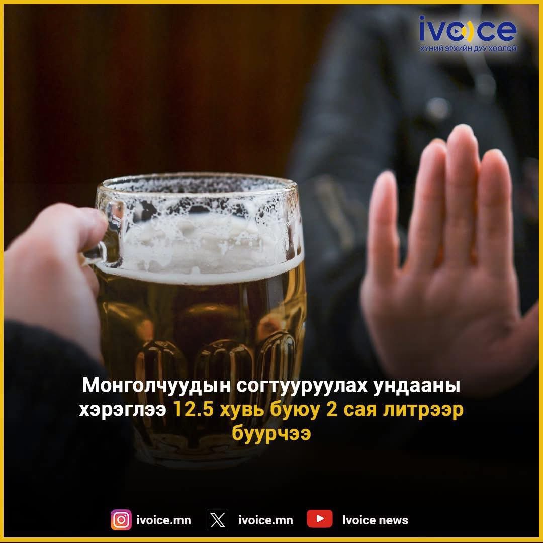 Монголчууд 60 орчим тэрбумыг өөр зүйлд зарцуулжээ. Хойтон 2,5 сая литрийг уухгүй байж сайн сайхан зүйлд хэрэглэх юм сан. 
Ер нь бол 3-н их наядыг жил бүр гудардаг юм байна. Манай жилийн төсөвийн 10% юм байна.