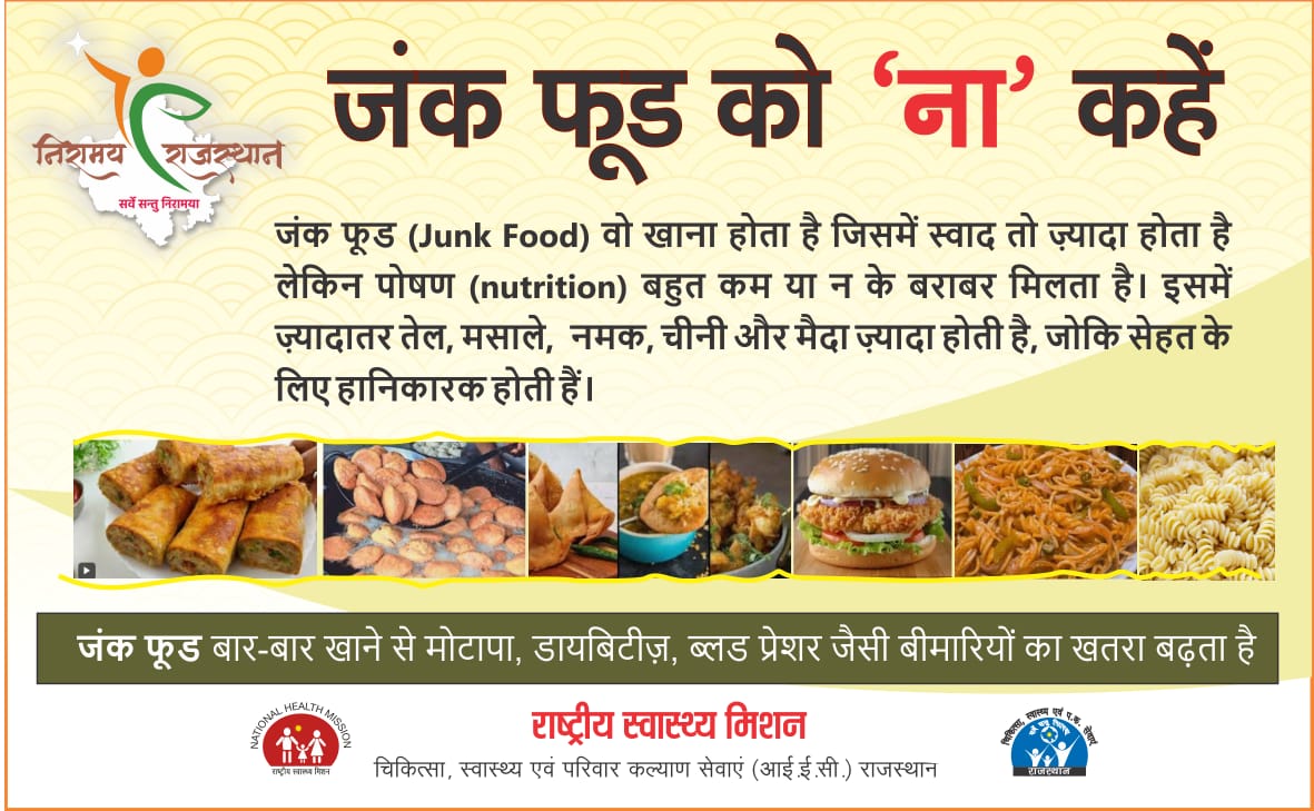 CMHO IEC JALORE (@iecjalore) on Twitter photo #NiramayaRajasthan
बार-बार जंक फूड खाने से मोटापा, डायबिटीज, ब्लड प्रेशर जैसी अनेकों गंभीर गैर संचारी बीमारियों #NCD का खतरा बढ़ता है।
✓ स्वस्थ, ताजे और हरी सब्जियां, फल और श्रीअन्न को अपने आहार में शामिल करें और सेहत से नाता जोड़ें।
<a href="/RajCMO/">CMO Rajasthan</a>
<a href="/GajendraKhimsar/">Gajendra Singh Khimsar</a>
<a href="/DIPRRajasthan/">सूचना एवं जनसम्पर्क विभाग, राजस्थान सरकार</a> #NiramayaRajasthan
बार-बार जंक फूड खाने से मोटापा, डायबिटीज, ब्लड प्रेशर जैसी अनेकों गंभीर गैर संचारी बीमारियों #NCD का खतरा बढ़ता है।
✓ स्वस्थ, ताजे और हरी सब्जियां, फल और श्रीअन्न को अपने आहार में शामिल करें और सेहत से नाता जोड़ें।
<a href="/RajCMO/">CMO Rajasthan</a>
<a href="/GajendraKhimsar/">Gajendra Singh Khimsar</a>
<a href="/DIPRRajasthan/">सूचना एवं जनसम्पर्क विभाग, राजस्थान सरकार</a>