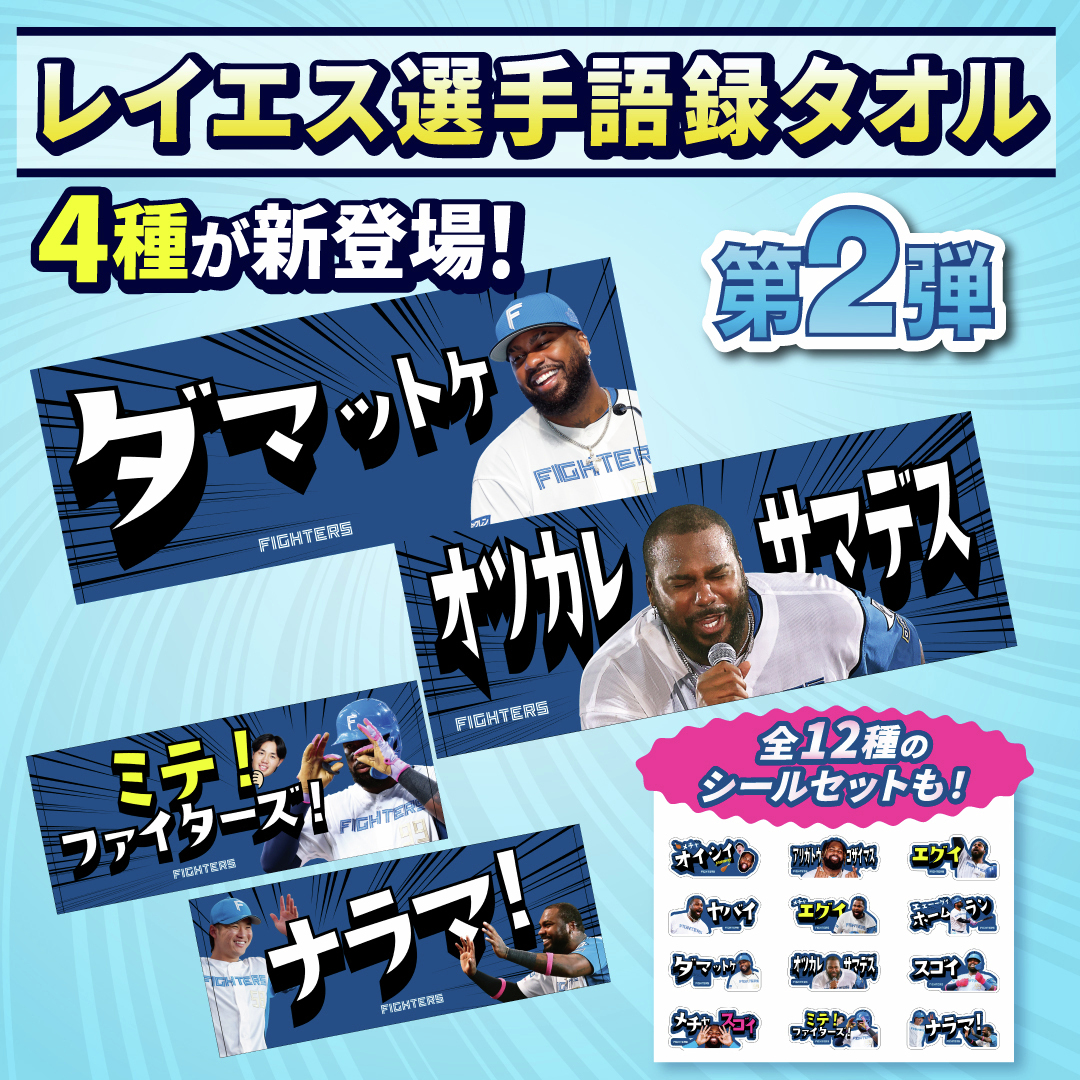 北海道日本ハムファイターズ　レイエス語録タオル　5種類　5枚セット 北海道日本ハムファイターズ レイエス語録タオル 5種類 5枚