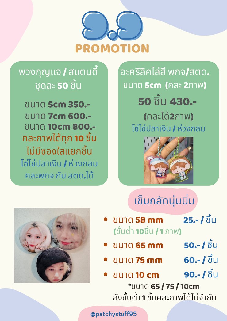 patchystuff95's tweet image. 🩵 โปร 9.9 September Promotion
⭐️งานอะคริลิค 5,7,10ซม
▫️คละภาพได้ทุก10ชิ้น
▫️ ประกบ2+2มม/ไม่มีซองใสแยกชิ้น
▫️ผสมสแตนดี้และพวงกุญแจได้ในไซส์เดียวกัน ,สั่งเพิ่มได้ทีละ10ชิ้น
🩵เข็มกลัดนุ่มนิ่ม 58มม ขั้นต่ำ10ชิ้น
⭐️คละภาพได้ทุกๆ 10ชิ้น
🩵ขนาด 65มม/75มม/10ซม
⭐️ขั้นต่ำ 1 ชิ้น…