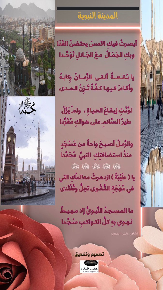 والرَّمْلُ أصبح واحةً من عسجد
مـنـذ استضافتِكِ النبيَّ محمدا 
    ﷺ ﷺ ﷺ ﷺ ﷺ ﷺ ﷺ ﷺ