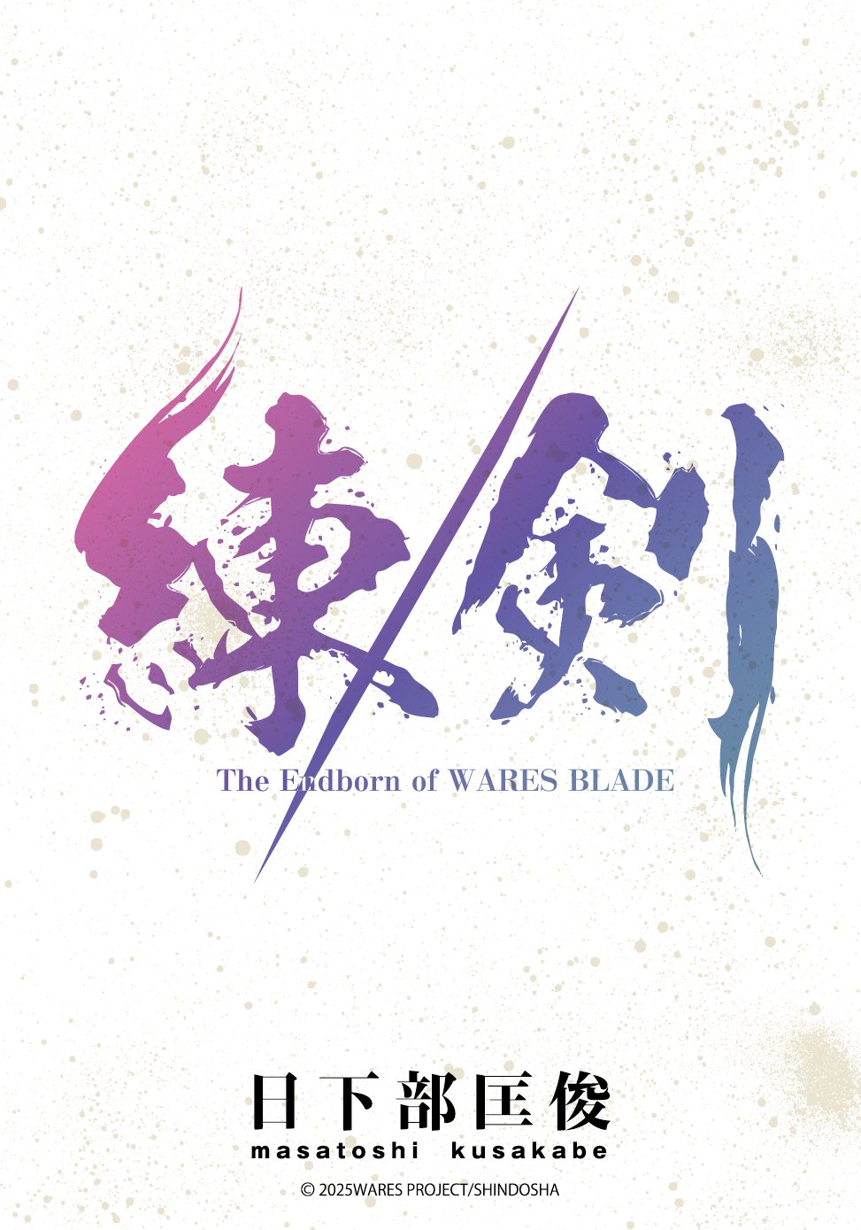 剣の聖刻年代記　全巻　日下部匡俊 Amazon.co.jp: 剣の聖刻年代記1 ～黒き鉄の進軍～ (WARES