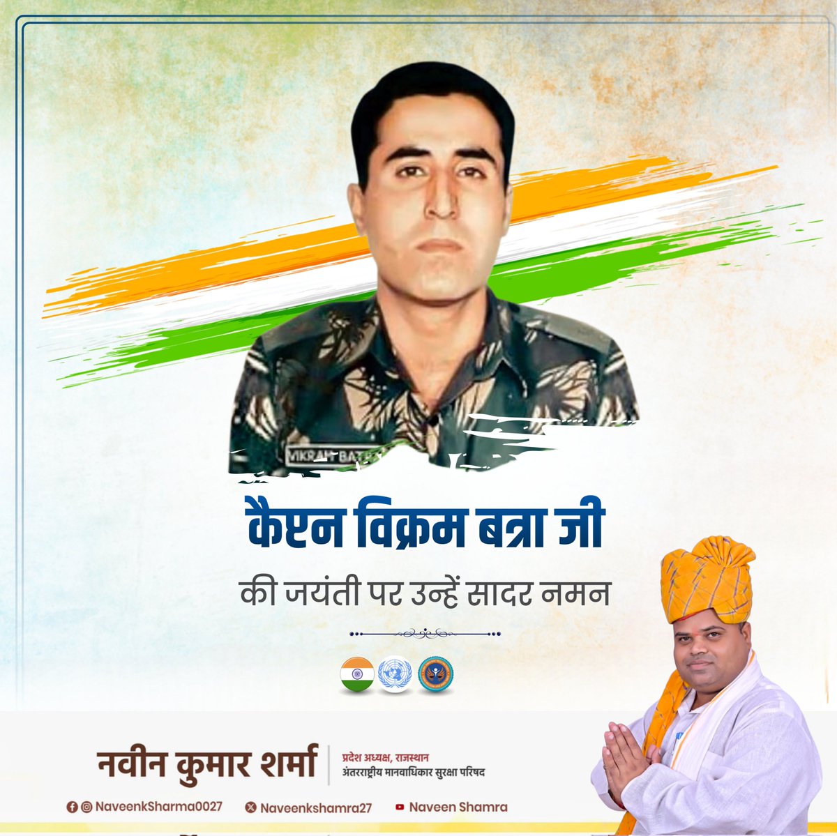 कारगिल युद्ध में मातृभूमि की रक्षा करते हुए अपने प्राणों की आहुति देने वाले अदम्य साहस, अटूट शौर्य और वीरता के प्रतीक परमवीर चक्र से सम्मानित शहीद कैप्टन विक्रम बत्रा जी की जयंती पर उन्हें मेरा कोटि-कोटि नमन।
#Congress  
#INCIndia  
#RahulGandhi  
#PriyankaGandhi