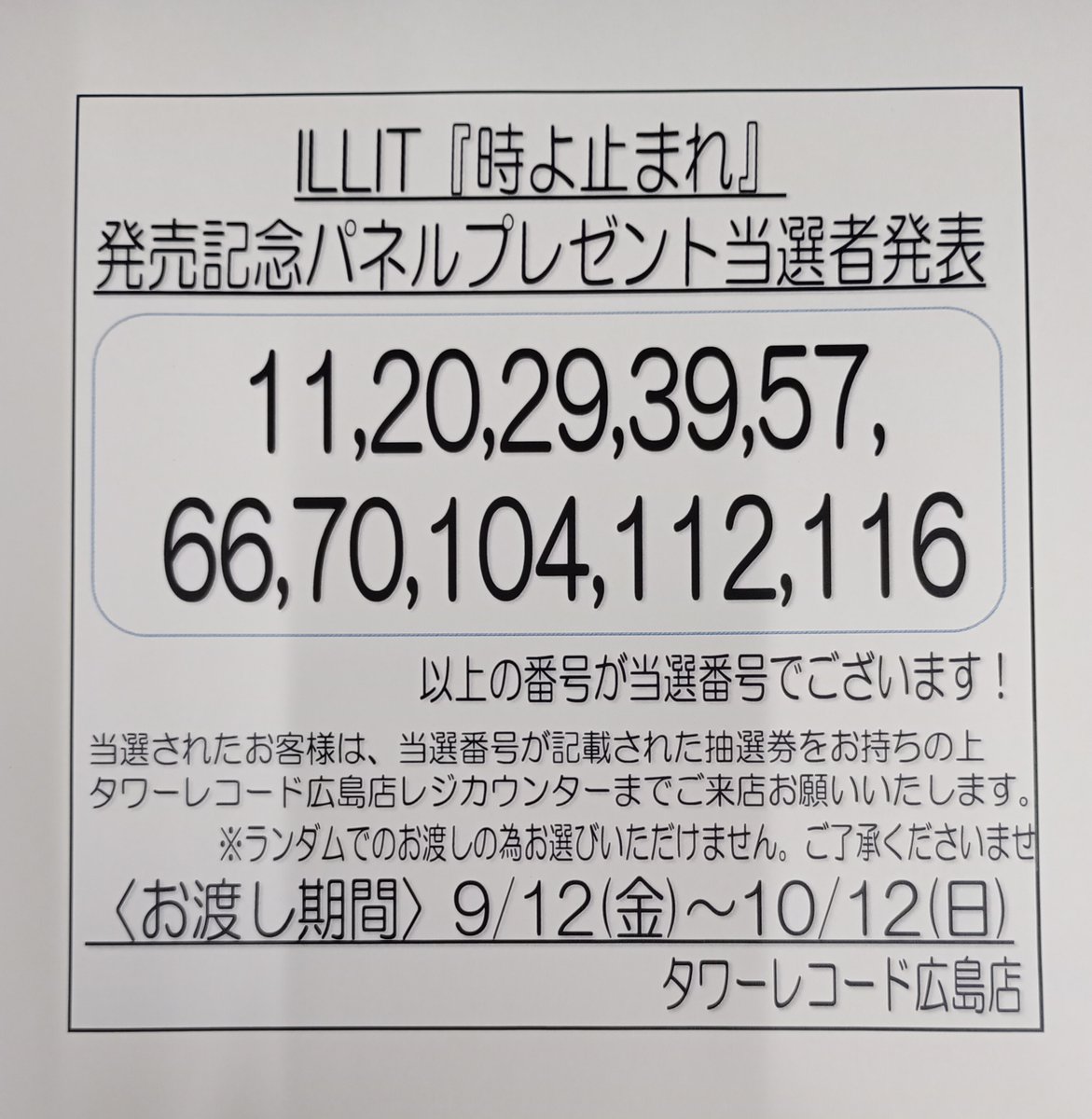 ILLIT ウォンヒ 時よ止まれ タワレコ 当選品 パネル ① ILLIT