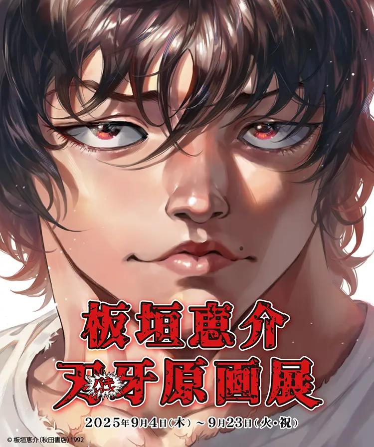 沿線イベント】 京都国際マンガミュージアムで「板垣恵介『刃牙