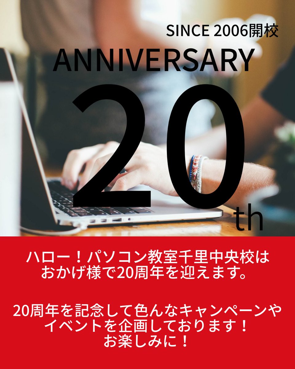HelloSenri's tweet image. 2025年
ハローパソコン教室千里中央校はおかげさまで20周年を迎えます。
本年は色々なイベントやキャンペーンを行っていきます。
この先も末長くご愛顧よろしくお願いいたします。