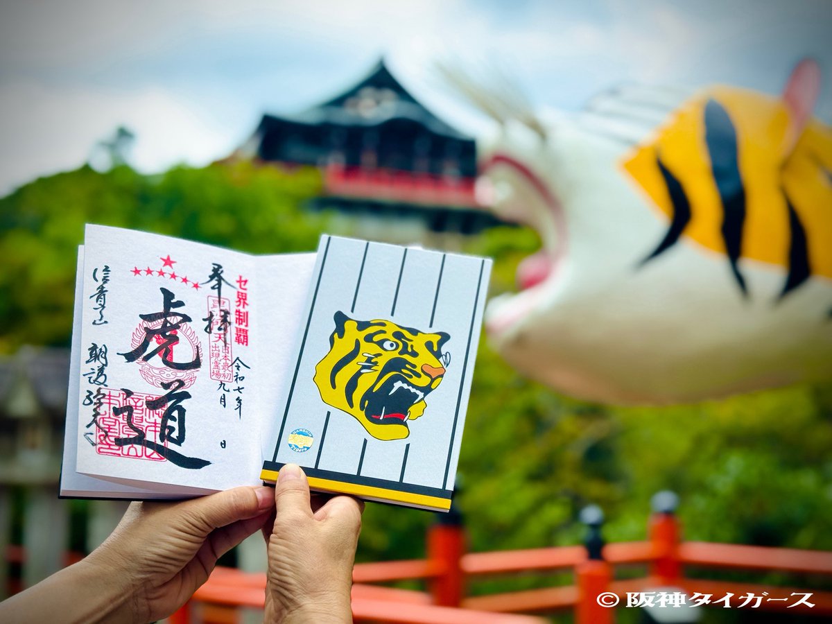 信貴山朝護孫子寺でタイガース優勝記念特別御朱印されてるそうですよ！