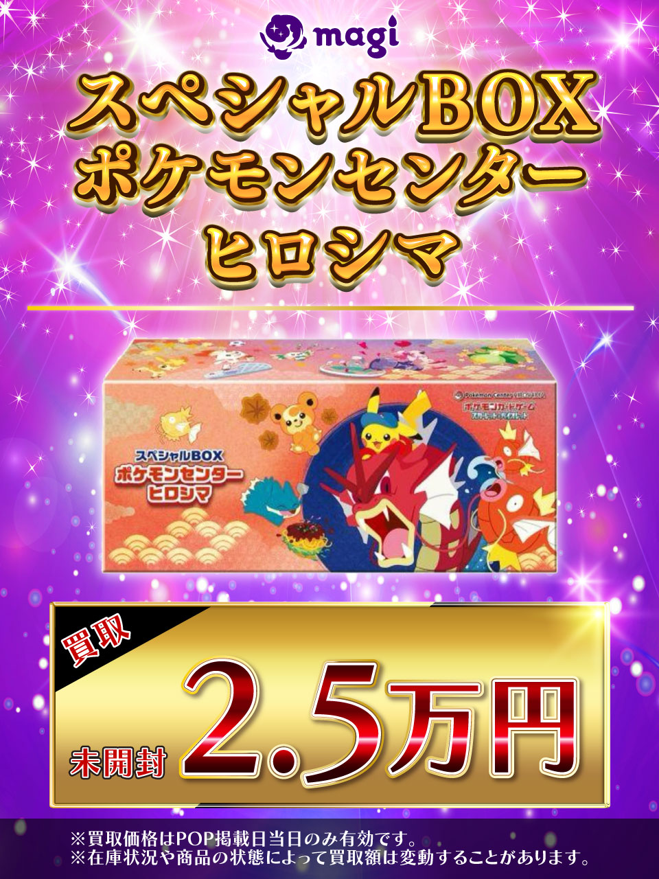 ポケモンセンターヒロシマスペシャルBOX magi秋葉原店 別館