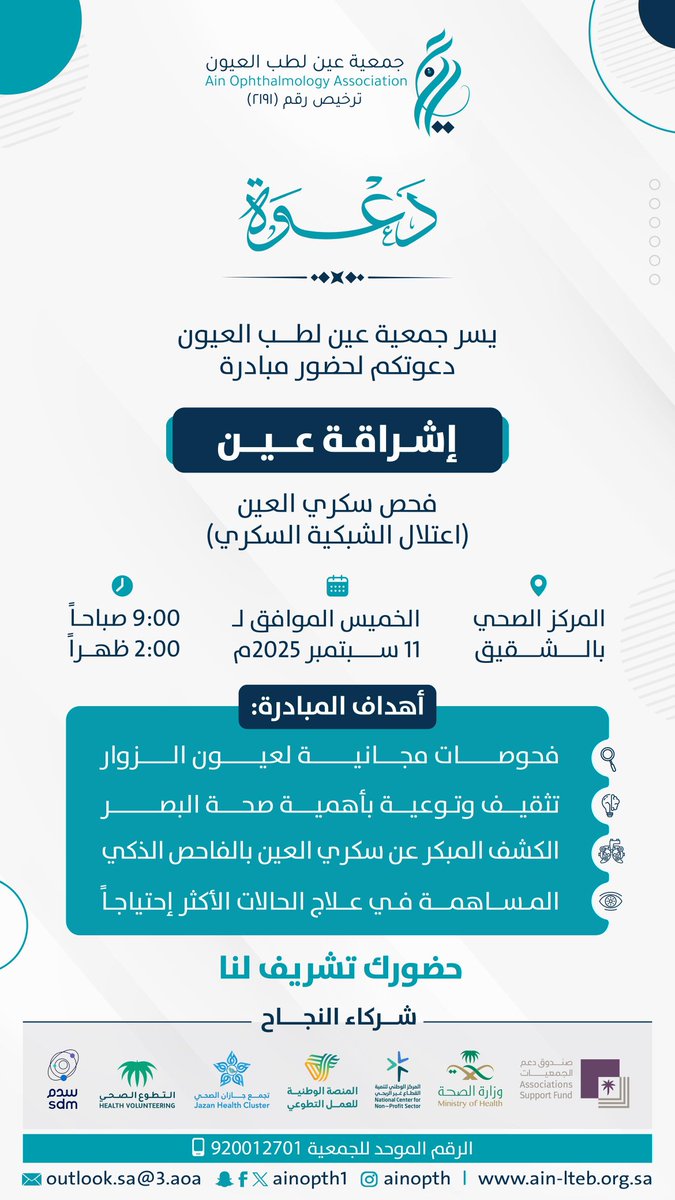 #دعوة 
بعيونٍ ترى الأمل..
تدعوكم #جمعية_عين_لطب_العيون بالشراكة مغ #تجمع_جازان_الصحي لحضور مبادرة إشراقة عين ✨
لفحص سكري العين (اعتلال الشبكية السكري)
📍 المركز الصحي في محافظة الشقيق
🗓 الخميس 11 سبتمبر 2025م
⏰ 9 صباحًا – 2 ظهرًا
لأجل بصرك… شاركنا وكن إشراقة وعيٍ وأملٍ