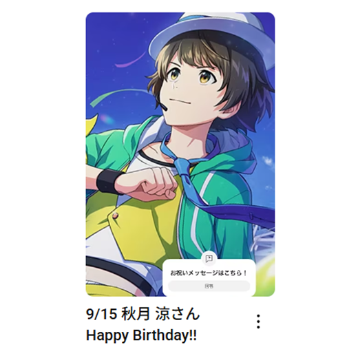 imas_ch's tweet photo. 9/15
秋月 涼さん
お誕生日おめでとうございます🎂

🎦お祝いムービーはこちら
秋月 涼さん：https://t.co/LcESMVDGa2

#アイマスch https://t.co/NAWEciIRY9